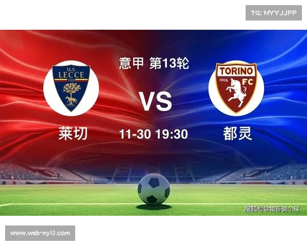 都灵对阵莱切保级之战，进攻效率低下或致平局